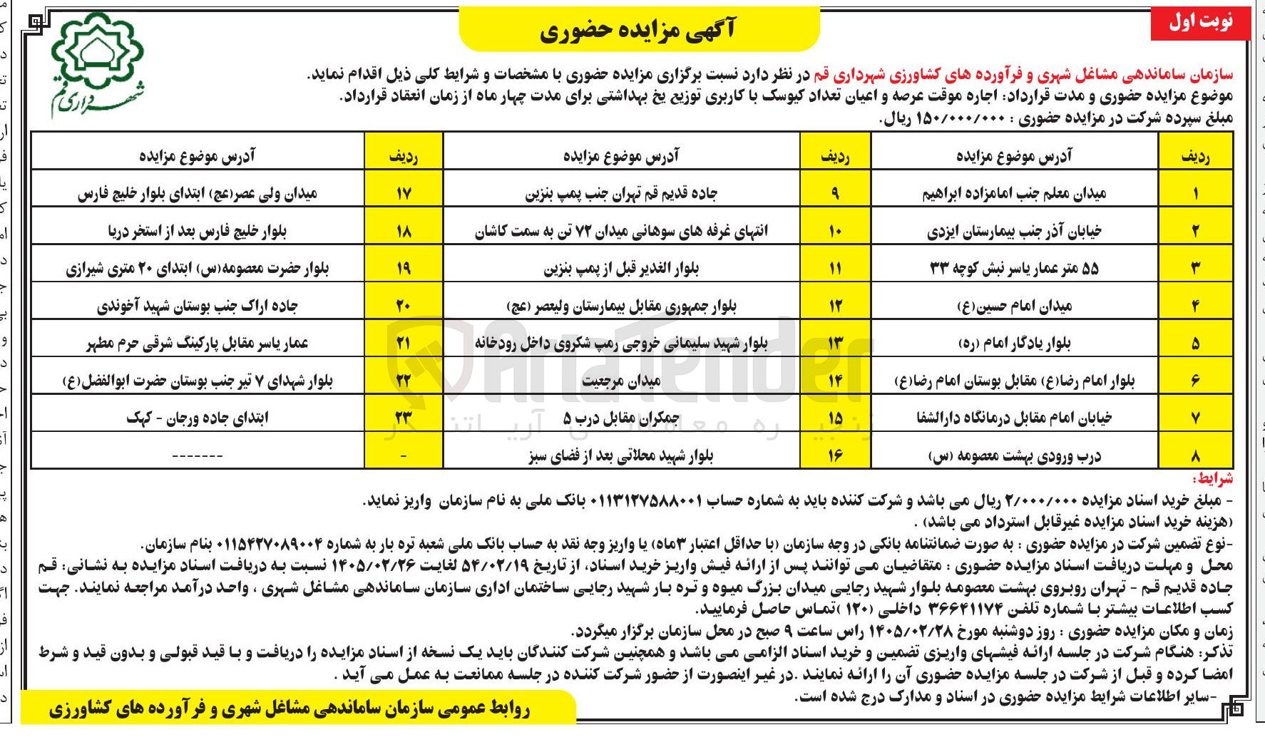 تصویر کوچک آگهی اجاره موقت عرصه و اعیان تعداد کیوسک با کاربری توزیع یخ بهداشتی