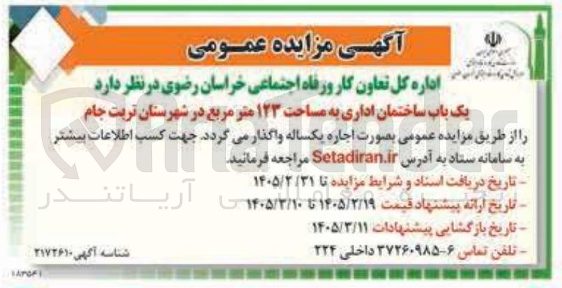 تصویر کوچک آگهی اجاره یک باب ساختمان اداری