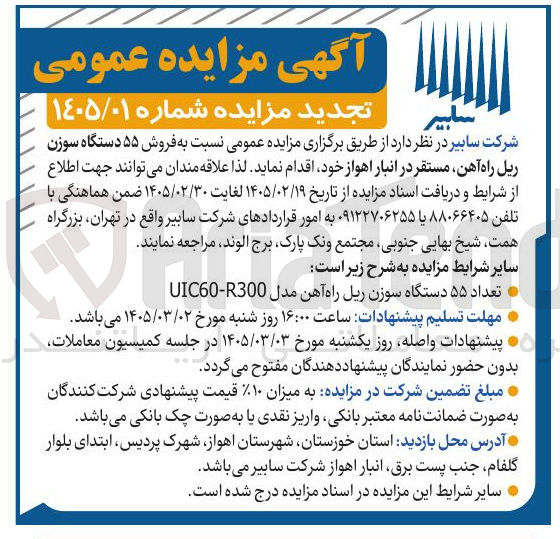 تصویر کوچک آگهی فروش ۵۵ دستگاه سوزن ریل راه آهن 