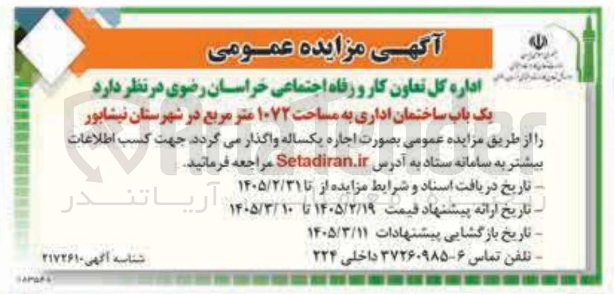 تصویر کوچک آگهی اجاره یک باب ساختمان اداری به مساحت ۱۰۷۲ متر مربع