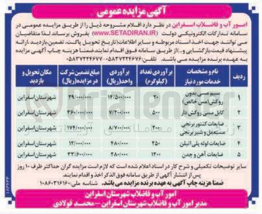 تصویر کوچک آگهی فروش اقلام شامل سیم مسی بدون روکش - کابل مسی روکش دار - ضایعات کنتور برنجی مستعمل و شیر برنجی - ضایعات لوله پلی اتیلن - ضایعات آهن و چدن