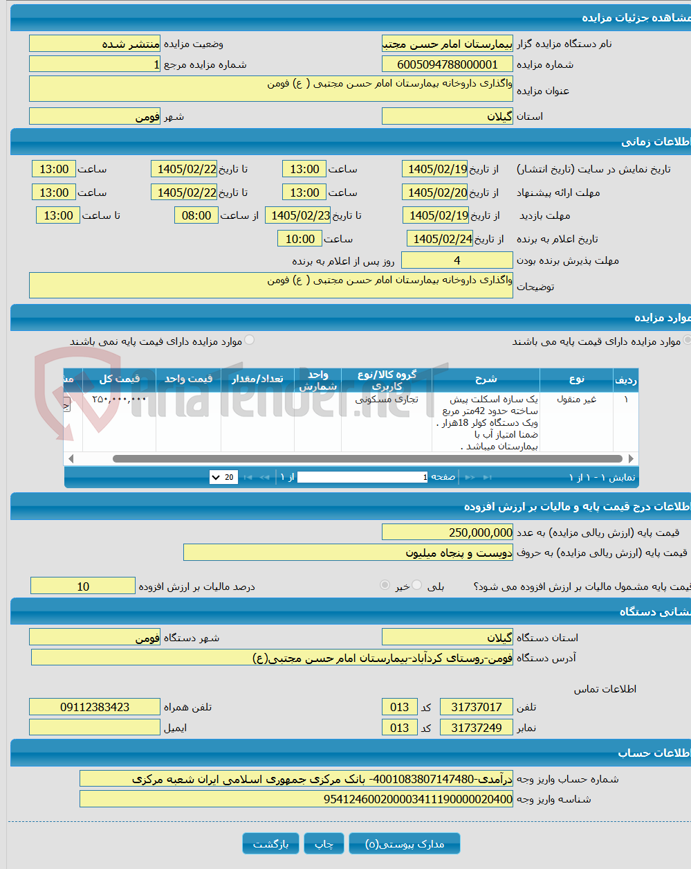 تصویر کوچک آگهی واگذاری داروخانه بیمارستان امام حسن مجتبی ( ع) فومن 