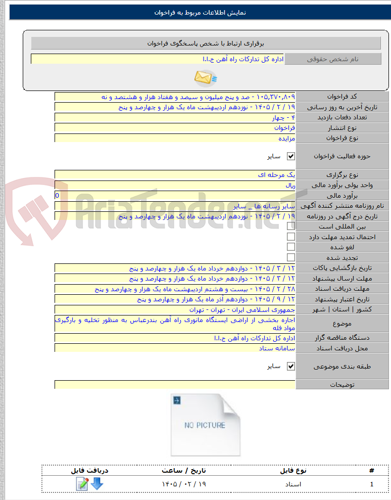 تصویر کوچک آگهی اجاره بخشی از اراضی ایستگاه مانوری راه آهن بندرعباس به منظور تخلیه و بارگیری مواد فله