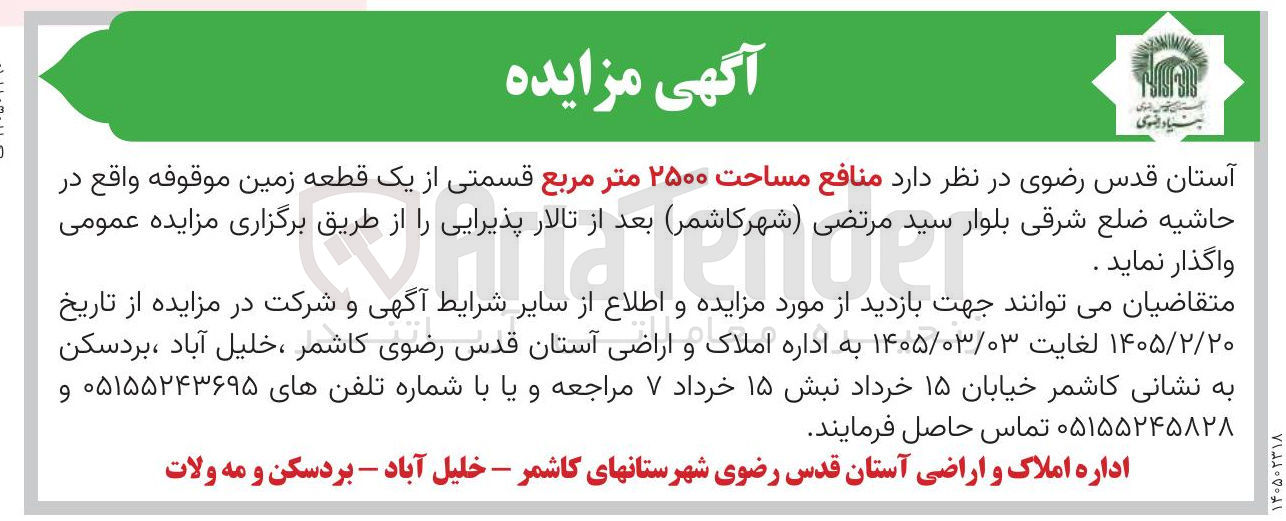 تصویر کوچک آگهی واگذاری منافع مساحت ۲۵۰۰ متر مربع قسمتی از یک قطعه زمین موقوفه