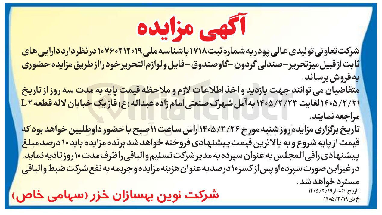 تصویر کوچک آگهی فروش دارایی های ثابت از قبیل میز تحریر - صندلی گردون گاوصندوق - فایل و لوازم التحریر