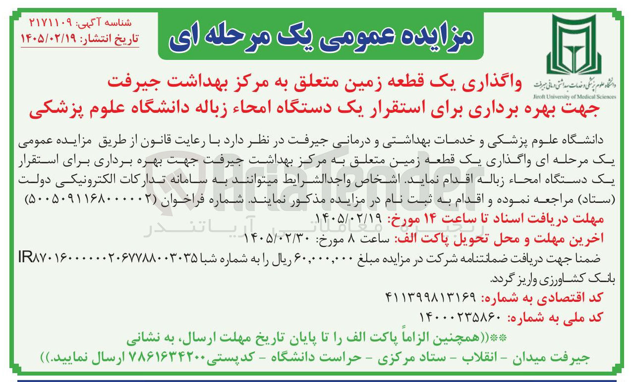 تصویر کوچک آگهی واگذاری یک قطعه زمین