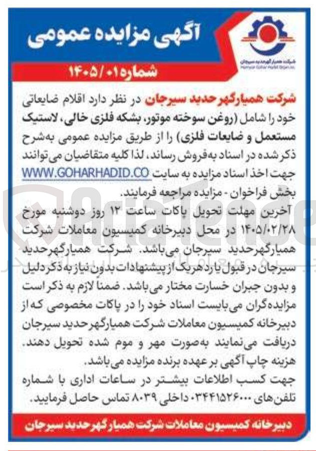 تصویر کوچک آگهی فروش اقلام ضایعاتی خود شامل روغن سوخته موتور بشکه فلزی خالی لاستیک مستعمل و ضایعات فلزی