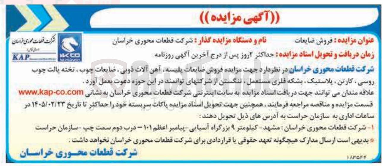 تصویر کوچک آگهی فروش ضایعات پلیسه آهن آلات ذوبی ضایعات چوب تخته پالت چوب روسی کارتن پلاستیک بشکه فلزی مستعمل