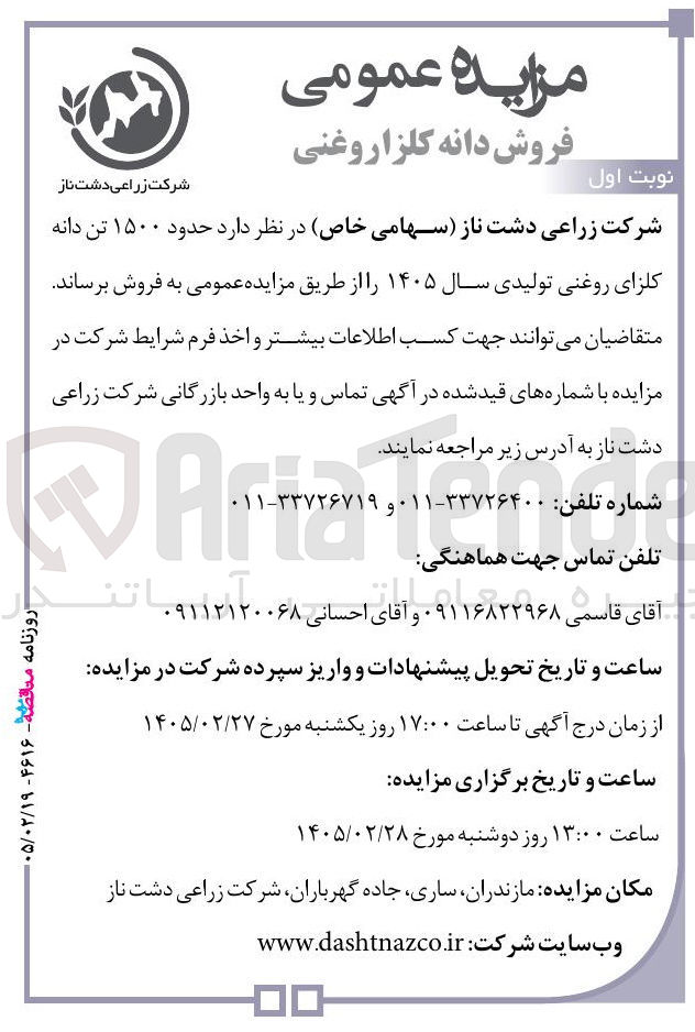 تصویر کوچک آگهی فروش حدود ۱۵۰۰ تن دانه کلزای روغنی تولیدی 