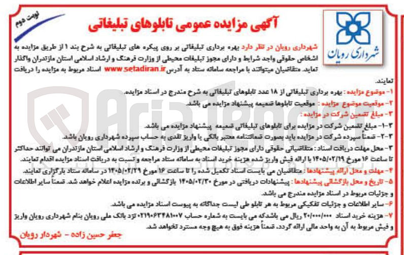 تصویر کوچک آگهی بهره برداری تبلیغاتی از ۱۸ عدد تابلوهای تبلیغاتی
