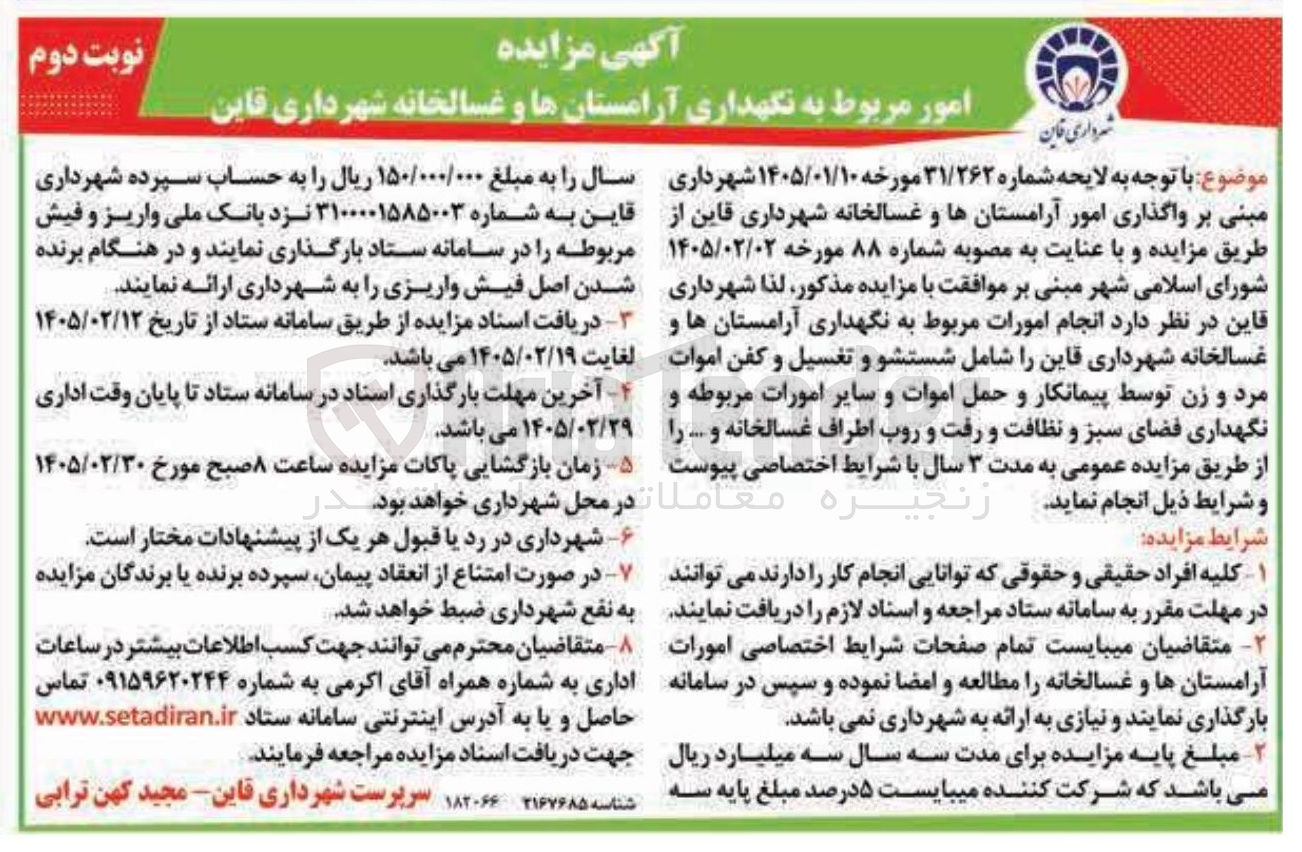 تصویر کوچک آگهی انجام امورات مربوط به نگهداری آرامستان ها و غسالخانه