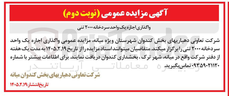 تصویر کوچک آگهی واگذاری اجاره یک واحد سرد خانه ۲۰۰۰ تنی