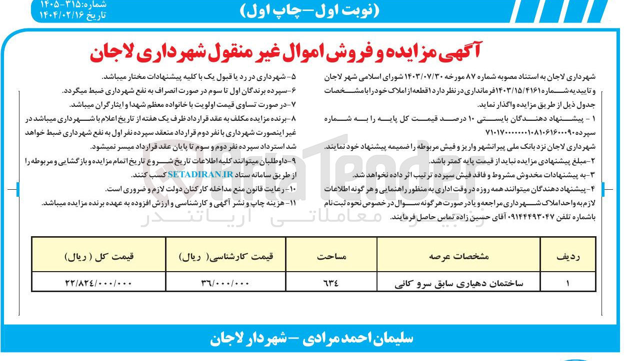 تصویر کوچک آگهی فروش یک قطعه از املاک