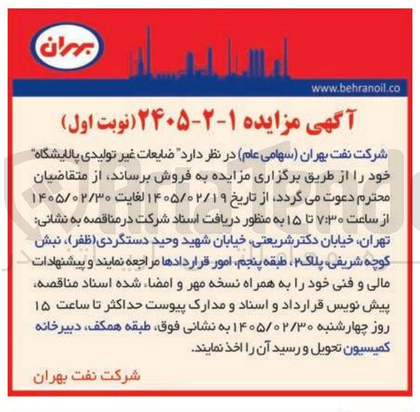 تصویر کوچک آگهی فروش ضایعات غیر تولیدی پالایشگاه