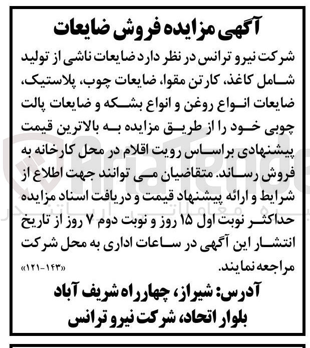 تصویر کوچک آگهی فروش ضایعات ناشی از تولید شامل کاغذ کارتن مقوا ضایعات چوب پلاستیک ضایعات انواع روغن و انواع بشکه و ضایعات پالت چوبی 