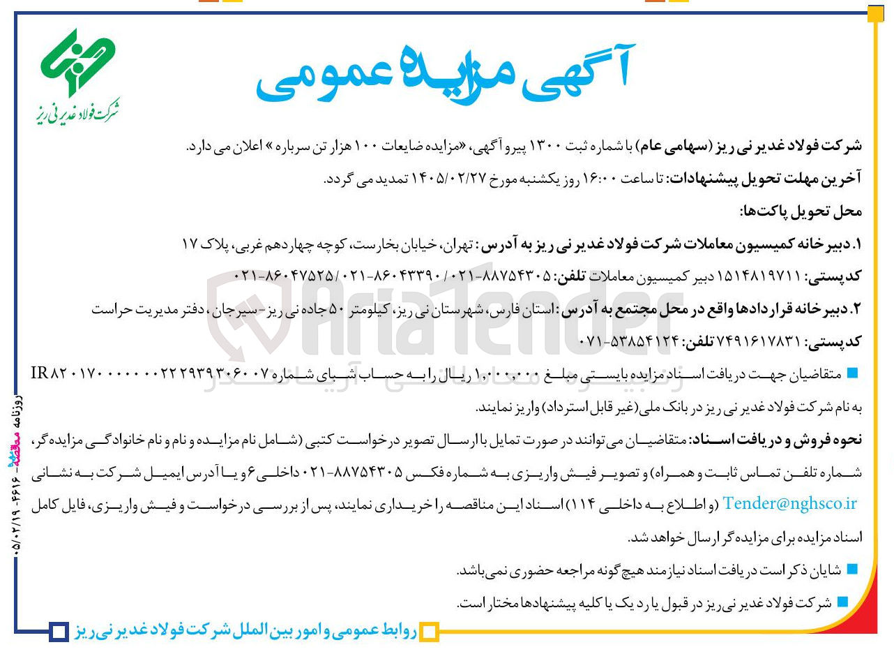 تصویر کوچک آگهی فروش ضایعات ۱۰۰ هزار تن سرباره