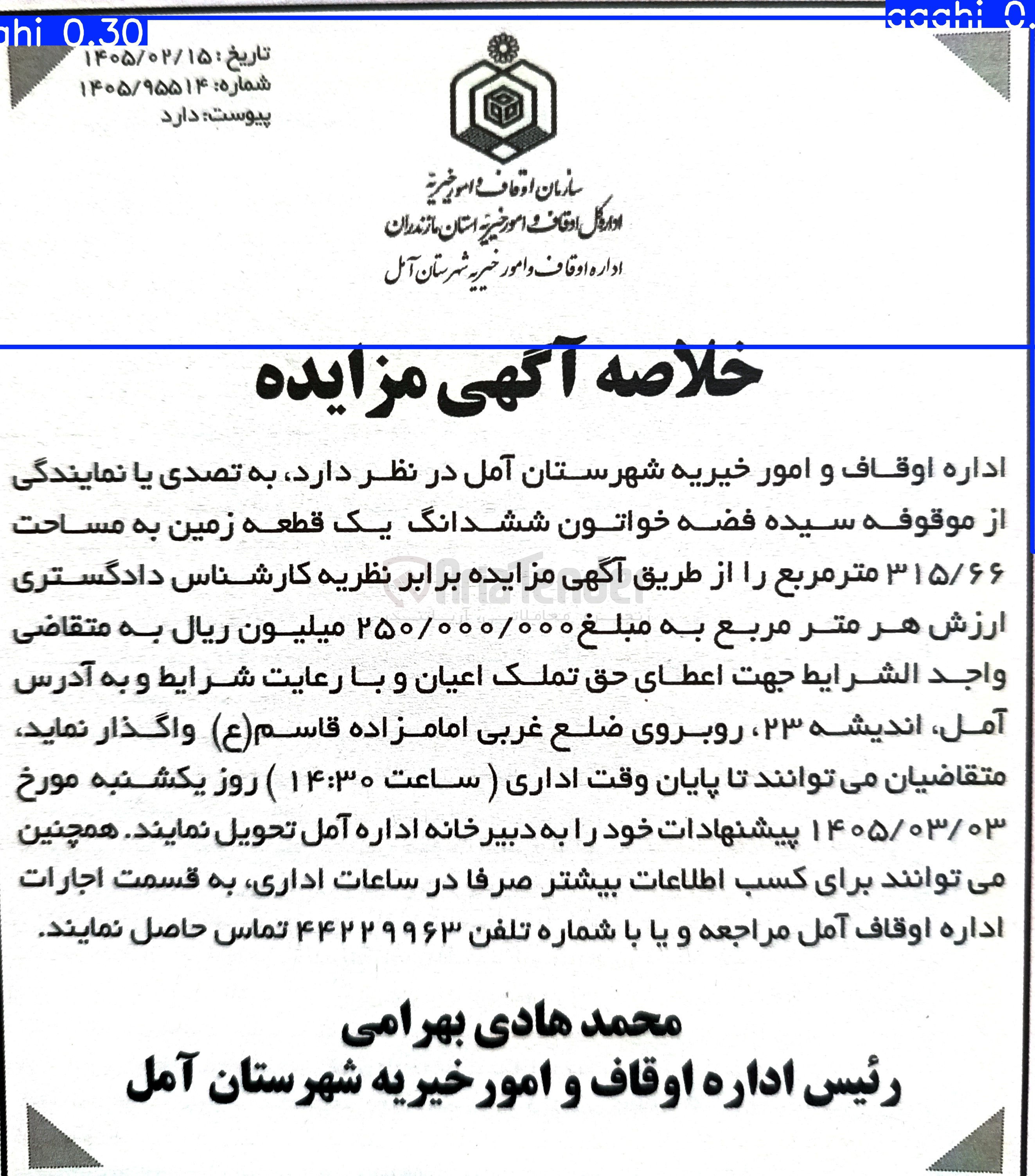تصویر کوچک آگهی واگذاری ششدانگ یک قطعه زمین به مساحت ۳۱۵/۶۶ متر مربع