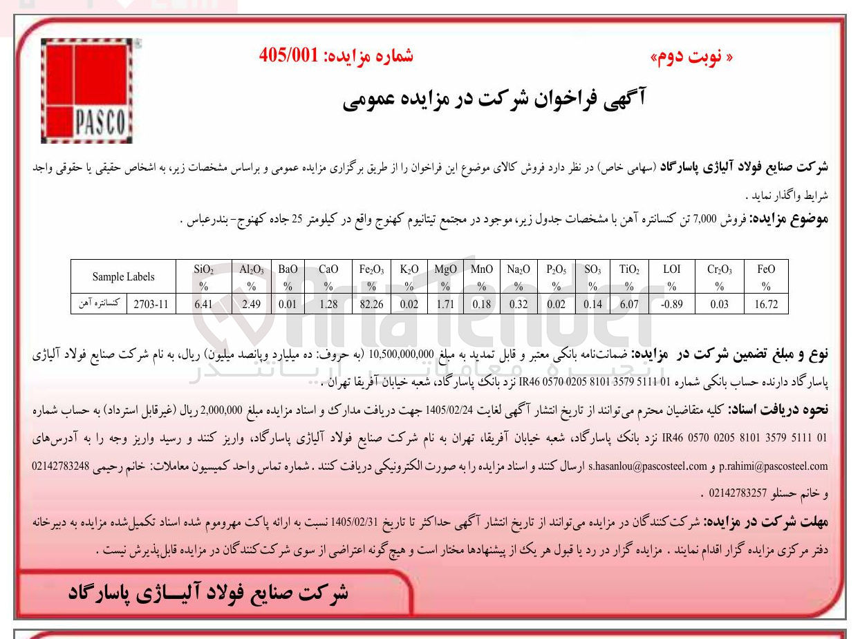 تصویر کوچک آگهی فروش 7,000 تن کنسانتره آهن