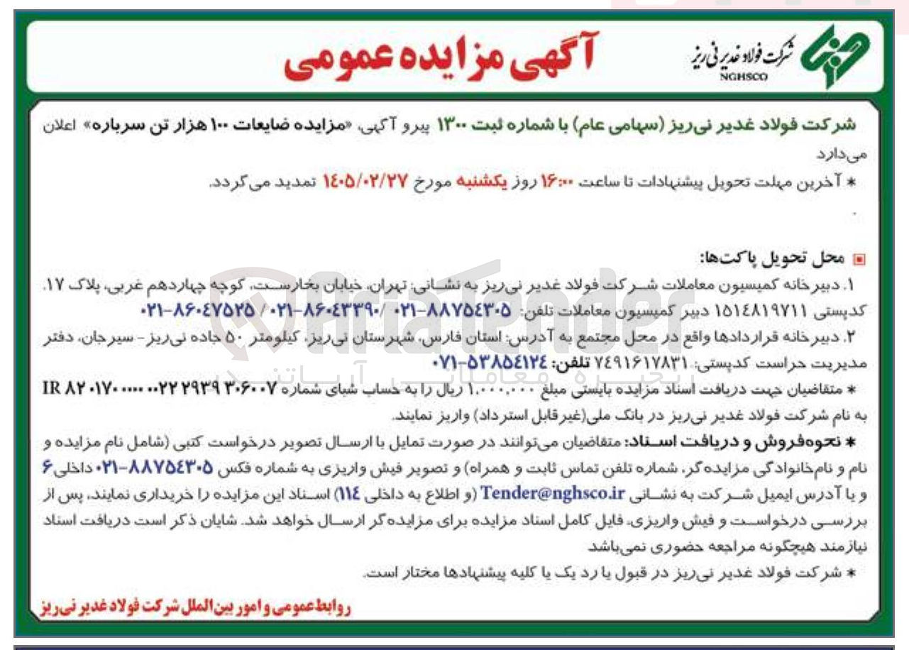 تصویر کوچک آگهی فروش ضایعات ۱۰۰ هزار تن سرباره