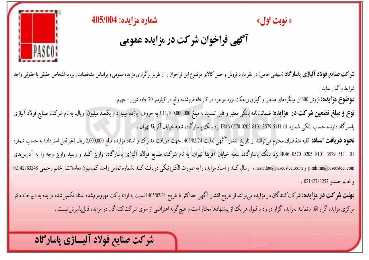 تصویر کوچک آگهی فروش 600 تن میلگردهای صنعتی و آلیاژی ریجکت نورد