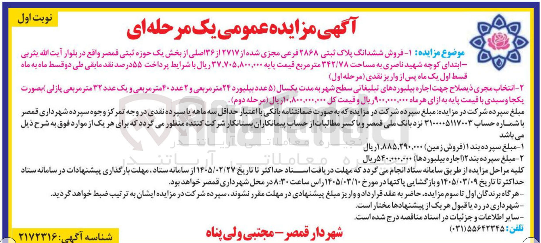 تصویر کوچک آگهی انتخاب مجری ذیصلاح جهت اجاره بیلبوردهای تبلیغاتی سطح شهر