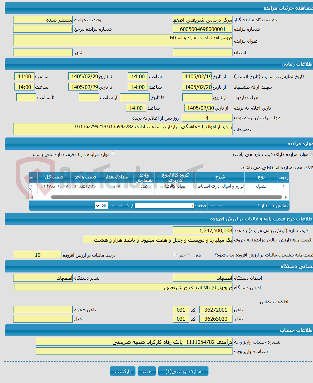 تصویر کوچک آگهی فروش اموال اداری مازاد و اسقاط