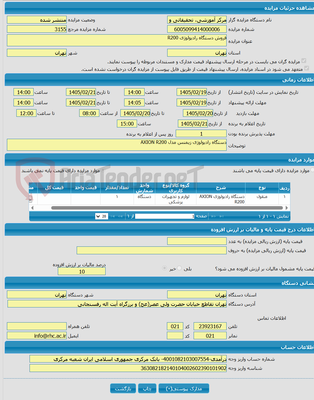 تصویر کوچک آگهی فروش دستگاه رادیولوژی R200