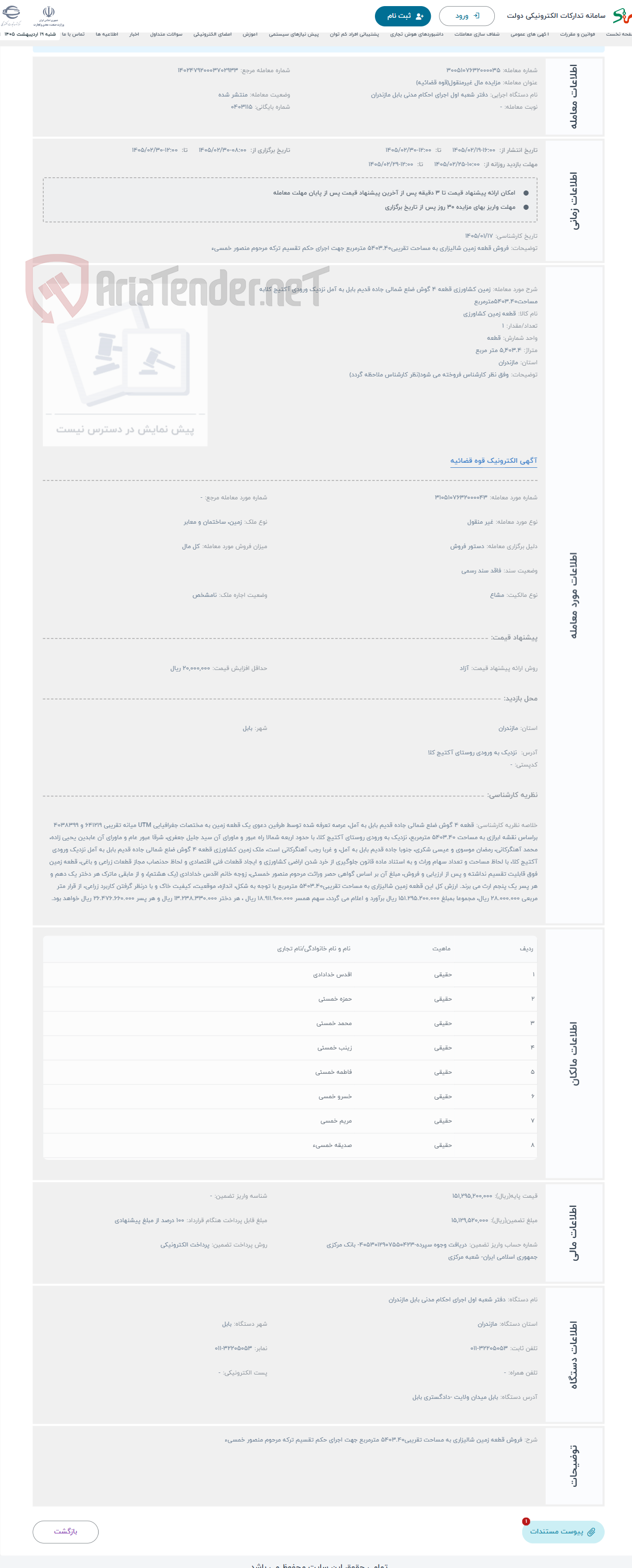 تصویر کوچک آگهی حراج زمین کشاورزی قطعه 4 گوش ضلع شمالی جاده قدیم بابل به آمل نزدیک ورودی آکتیج کلابه مساحت5403.40مترمربع