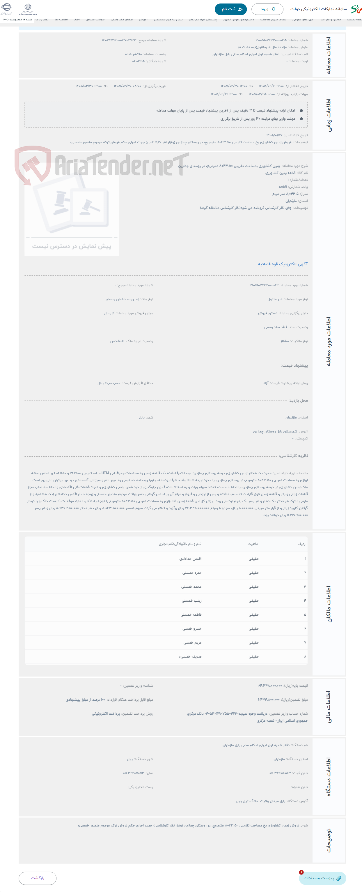 تصویر کوچک آگهی حراج  زمین کشاورزی بمساحت تقریبی 8043.50 مترمربع، در روستای چمازین