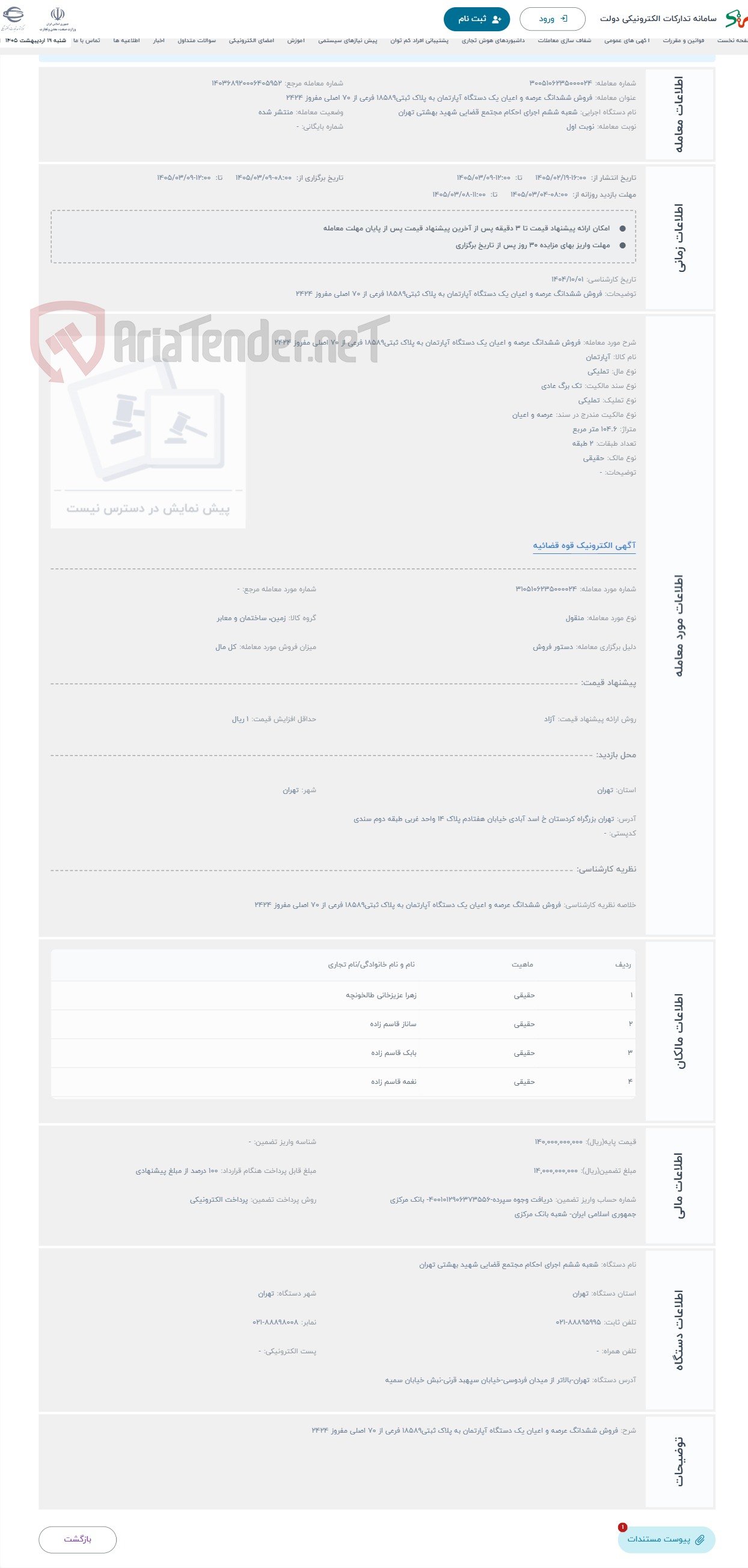 تصویر کوچک آگهی حراج فروش ششدانگ عرصه و اعیان یک دستگاه آپارتمان به پلاک ثبتی18589 فرعی از 70 اصلی مفروز 2424