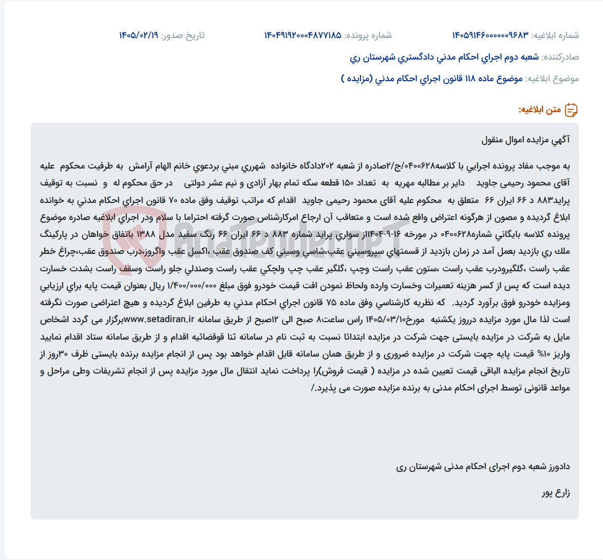 تصویر کوچک آگهی موضوع ماده 118 قانون اجرای احکام مدنی (مزایده )
