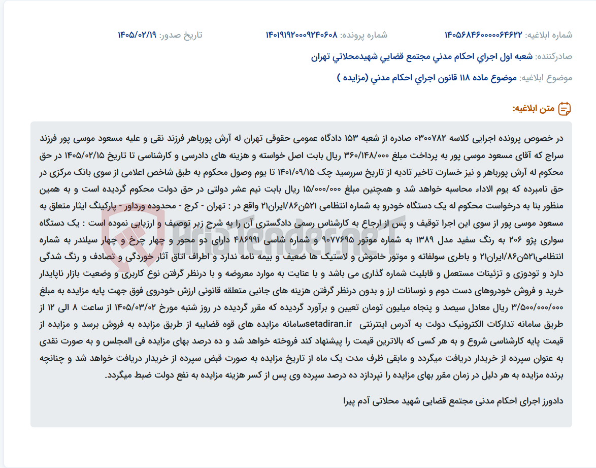تصویر کوچک آگهی موضوع ماده 118 قانون اجرای احکام مدنی (مزایده )