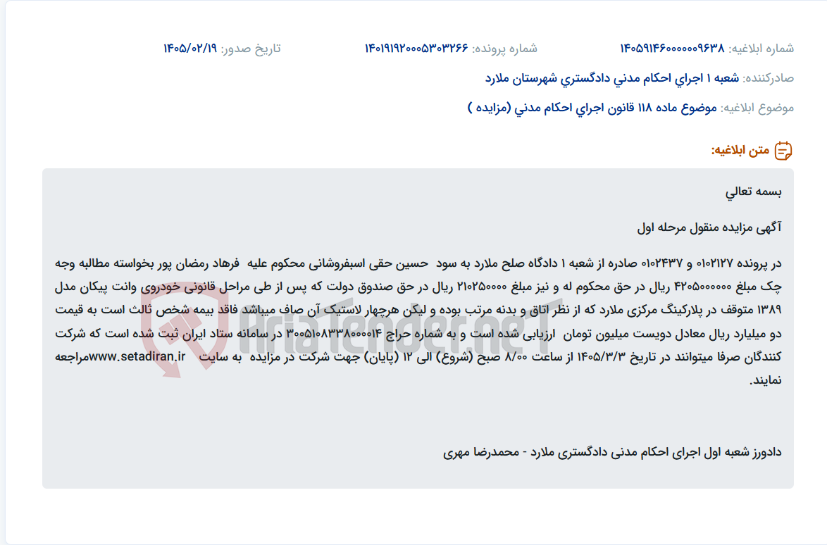 تصویر کوچک آگهی موضوع ماده 118 قانون اجرای احکام مدنی (مزایده )