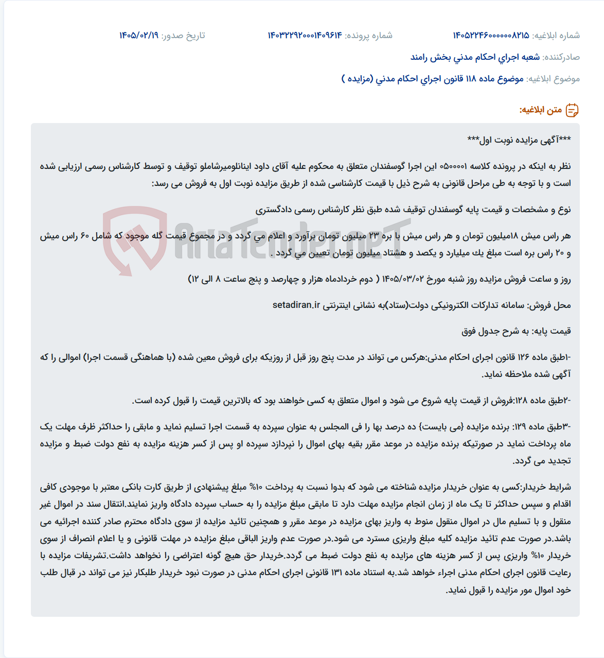 تصویر کوچک آگهی موضوع ماده 118 قانون اجرای احکام مدنی (مزایده )