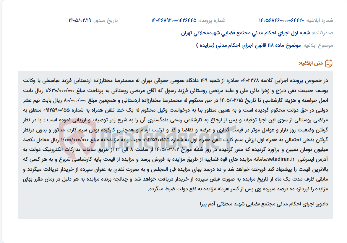 تصویر کوچک آگهی موضوع ماده 118 قانون اجرای احکام مدنی (مزایده )