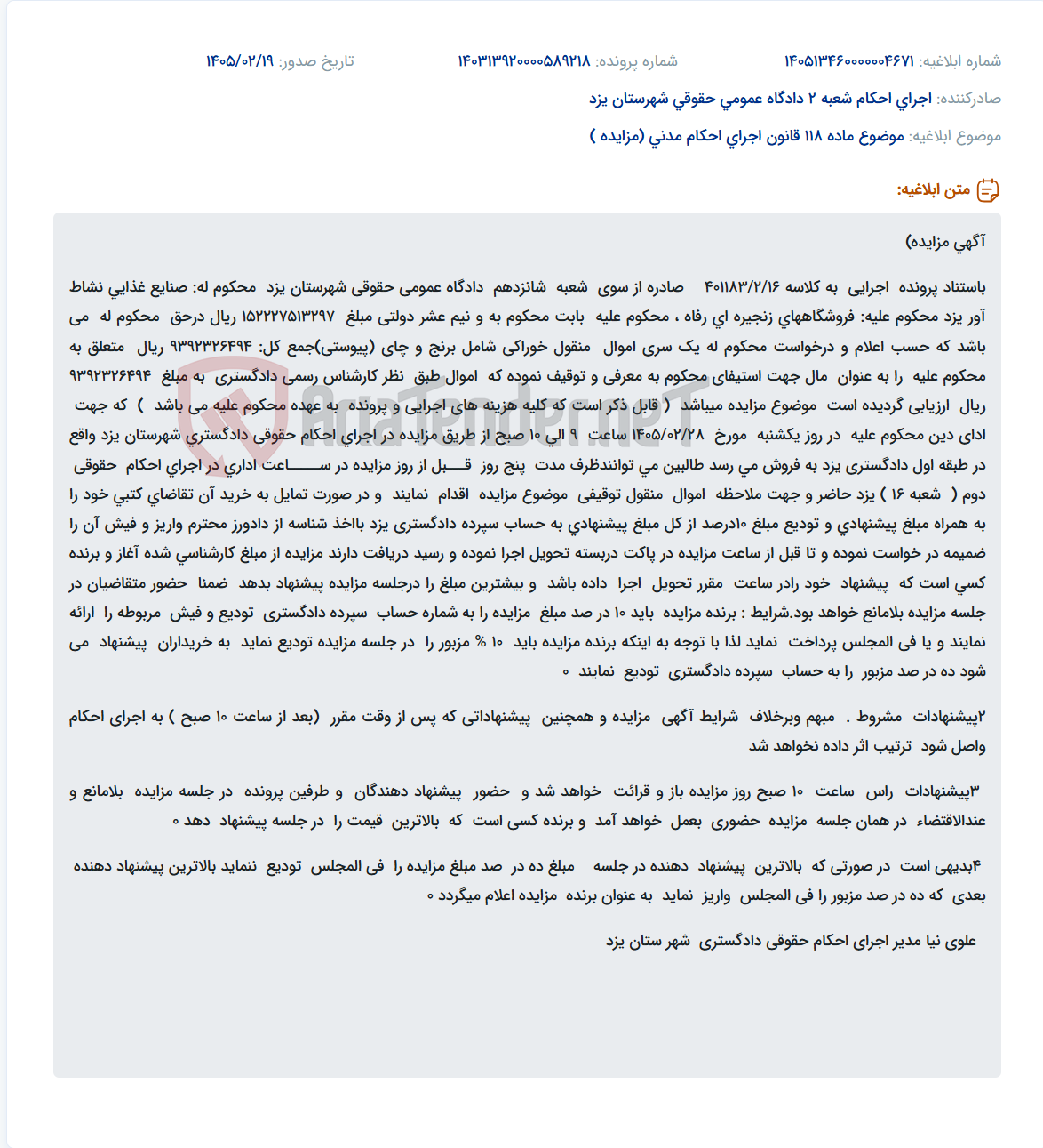 تصویر کوچک آگهی موضوع ماده 118 قانون اجرای احکام مدنی (مزایده )