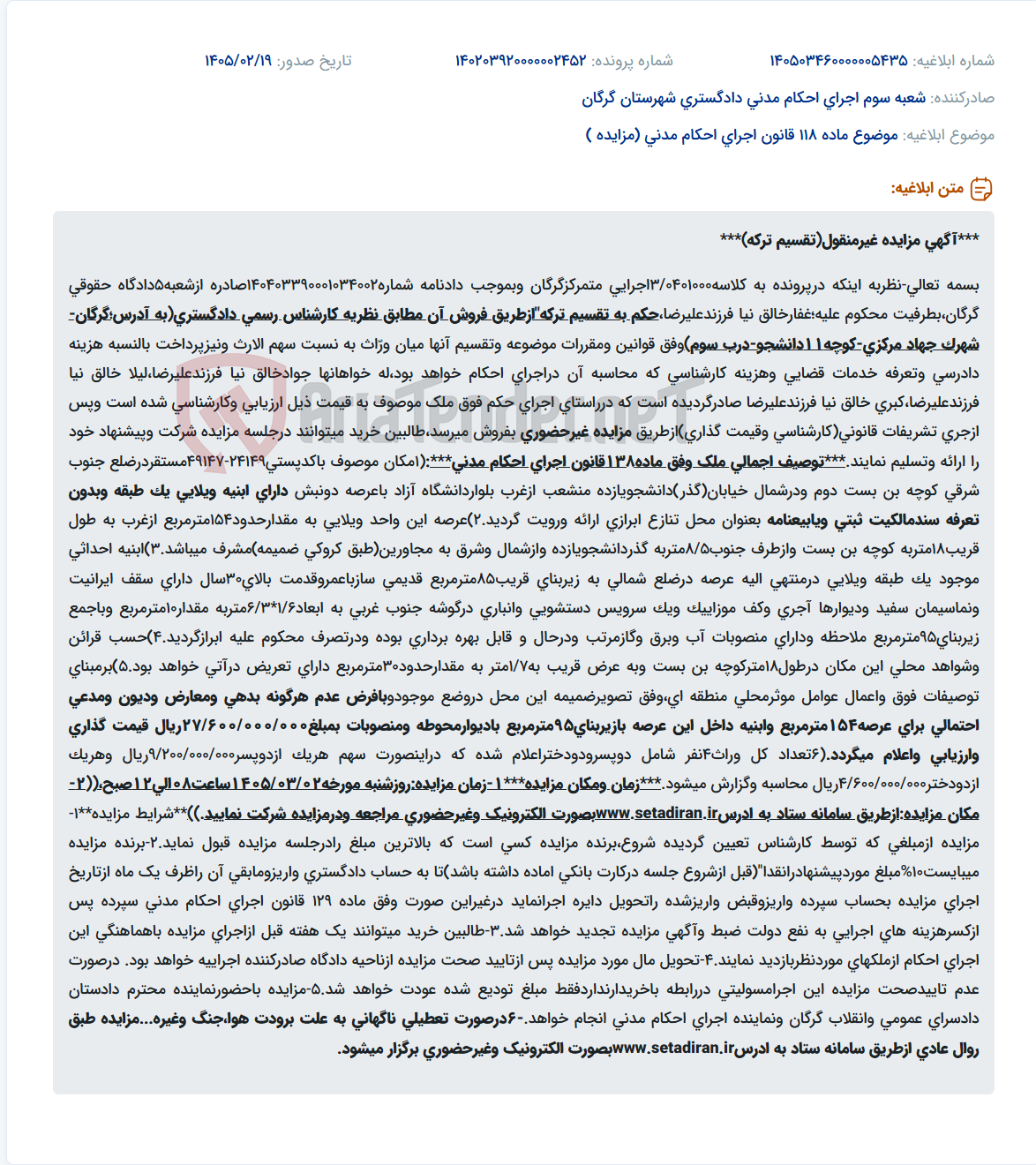 تصویر کوچک آگهی موضوع ماده 118 قانون اجرای احکام مدنی (مزایده )