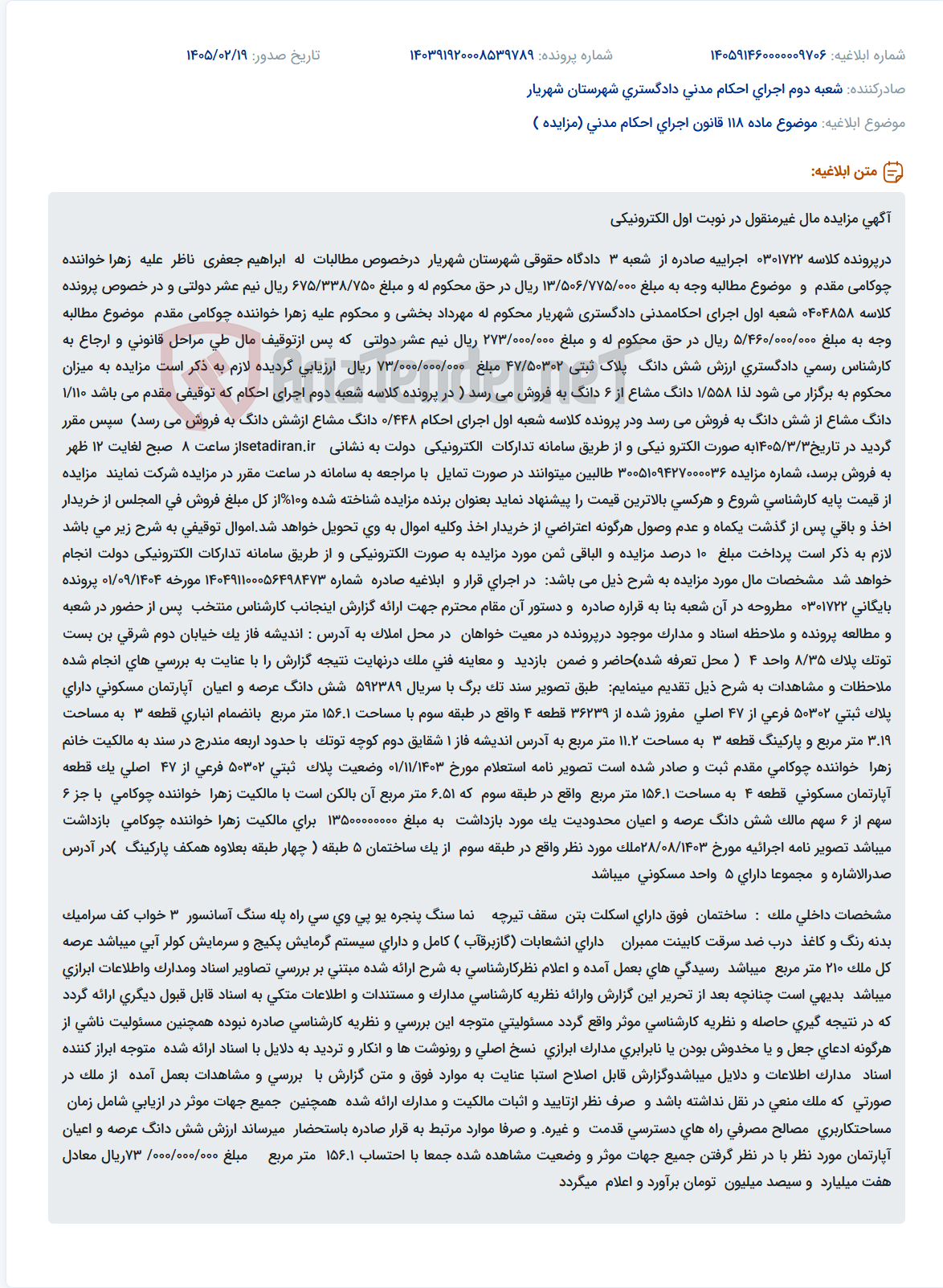 تصویر کوچک آگهی موضوع ماده 118 قانون اجرای احکام مدنی (مزایده )