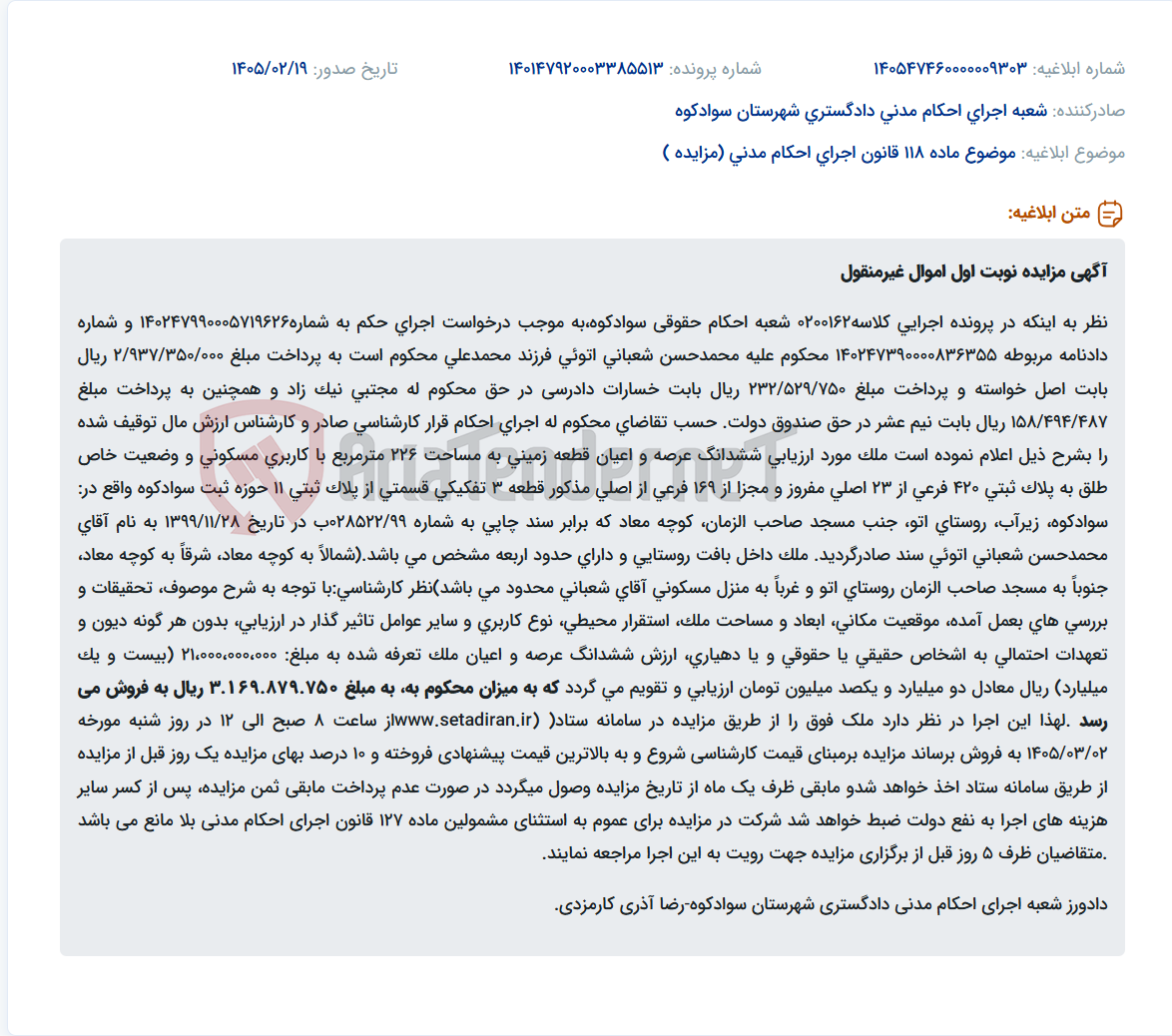 تصویر کوچک آگهی موضوع ماده 118 قانون اجرای احکام مدنی (مزایده )