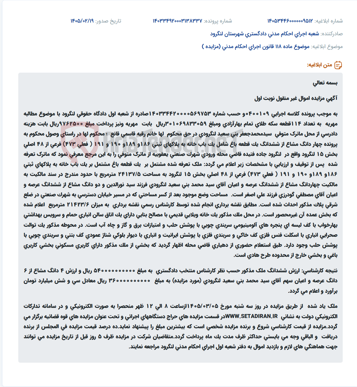 تصویر کوچک آگهی موضوع ماده 118 قانون اجرای احکام مدنی (مزایده )