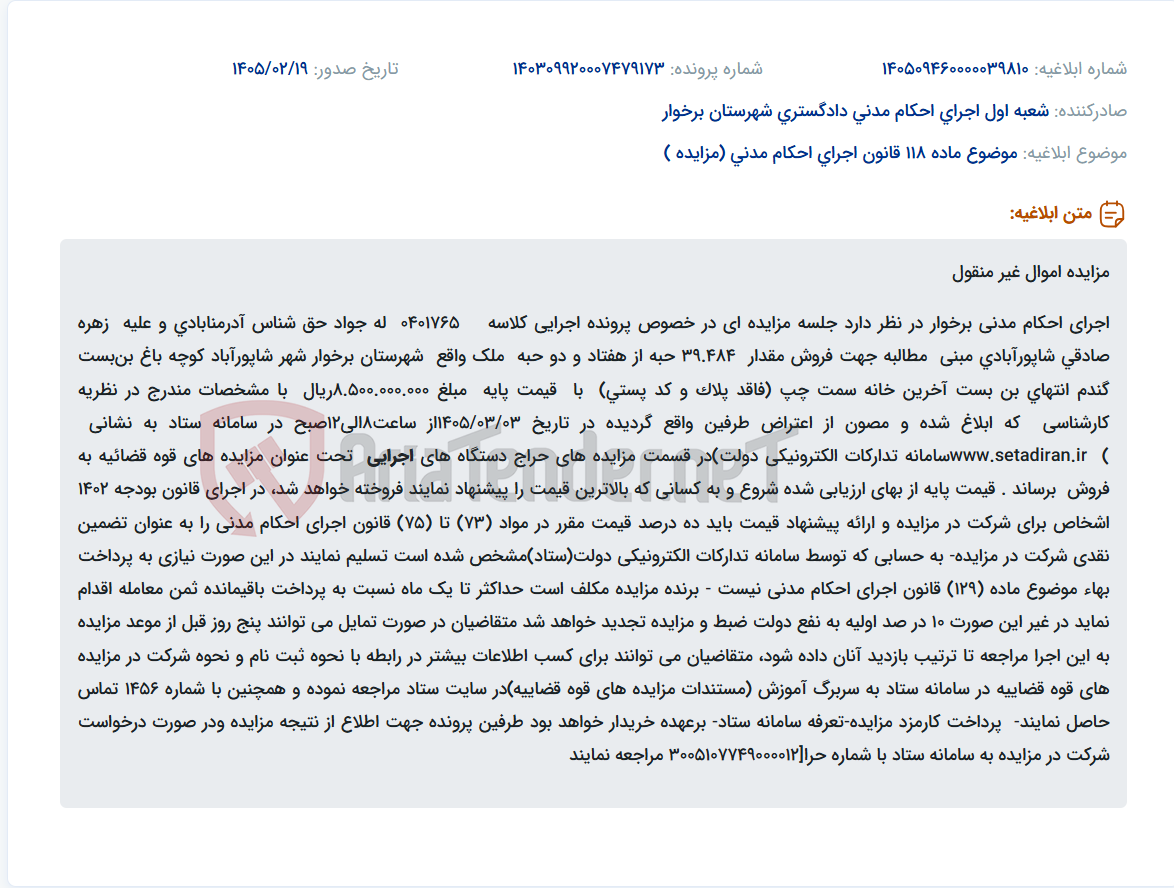 تصویر کوچک آگهی موضوع ماده 118 قانون اجرای احکام مدنی (مزایده )