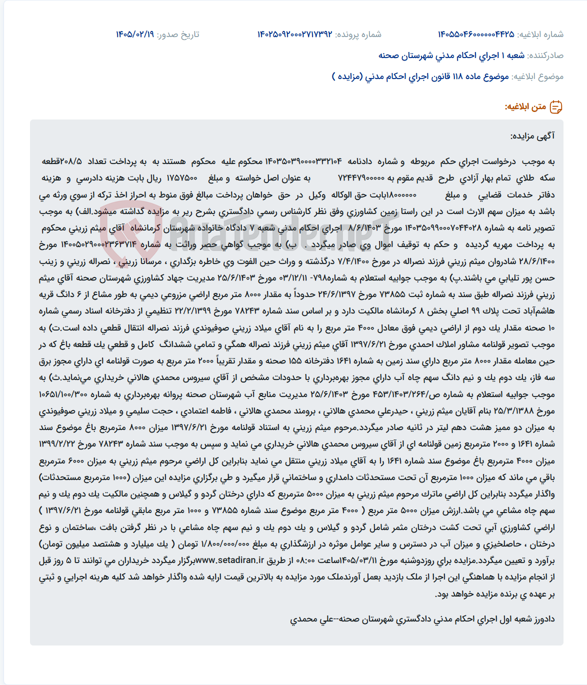تصویر کوچک آگهی موضوع ماده 118 قانون اجرای احکام مدنی (مزایده )