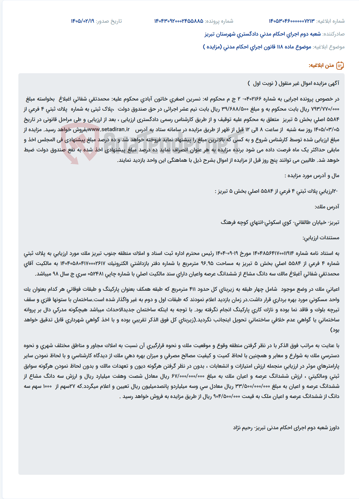 تصویر کوچک آگهی موضوع ماده 118 قانون اجرای احکام مدنی (مزایده )