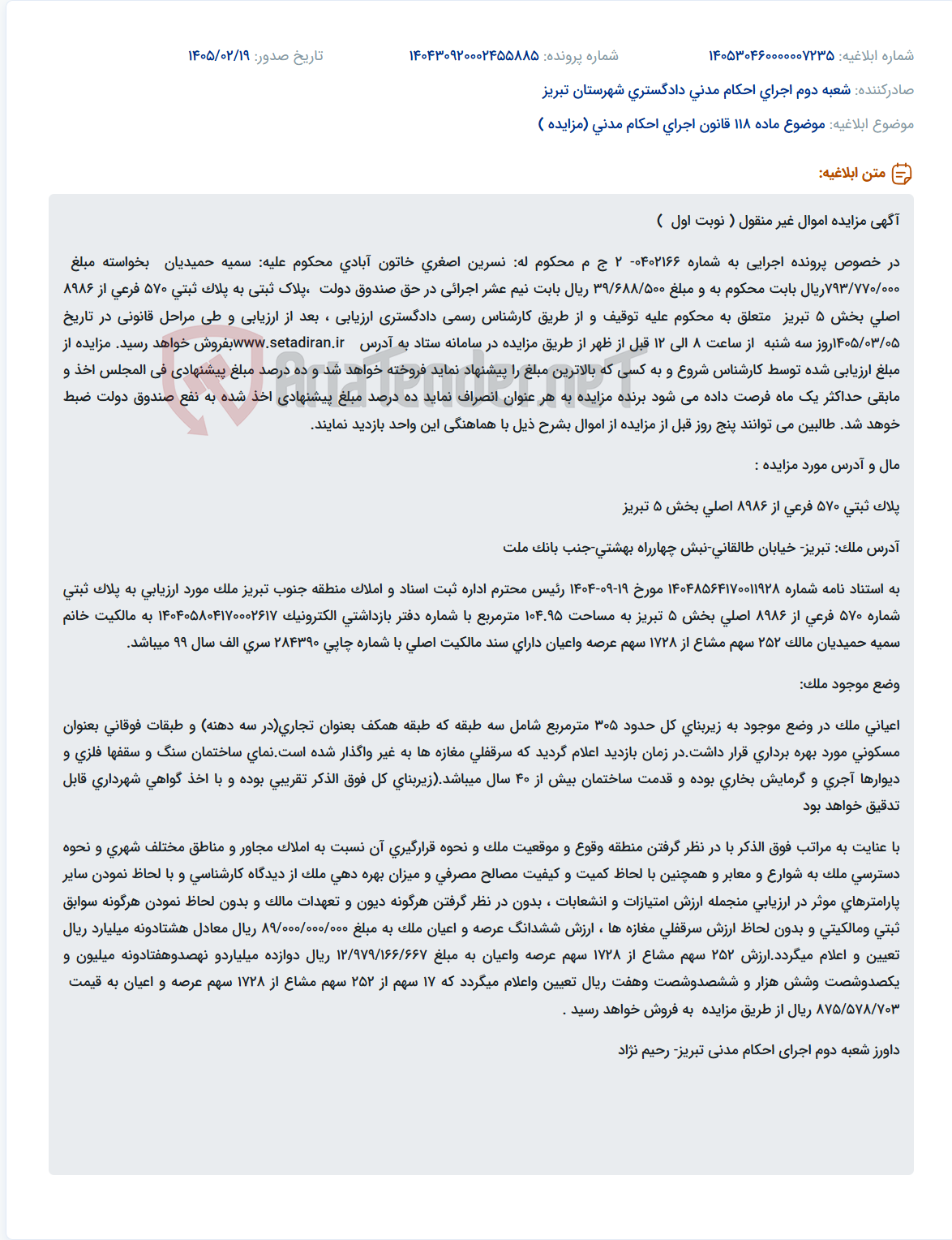 تصویر کوچک آگهی موضوع ماده 118 قانون اجرای احکام مدنی (مزایده )
