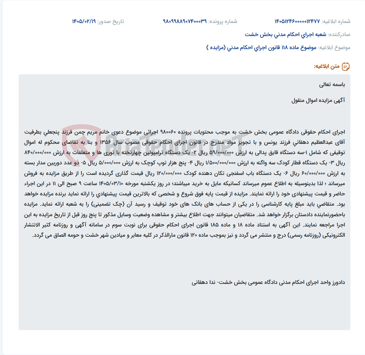 تصویر کوچک آگهی موضوع ماده 118 قانون اجرای احکام مدنی (مزایده )