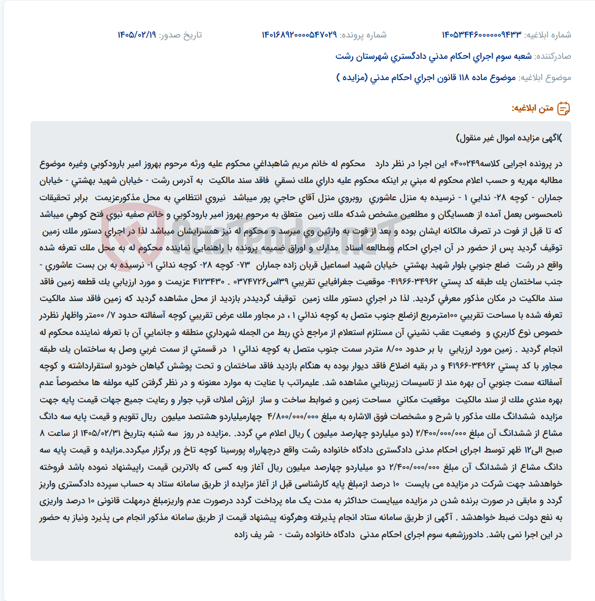 تصویر کوچک آگهی موضوع ماده 118 قانون اجرای احکام مدنی (مزایده )