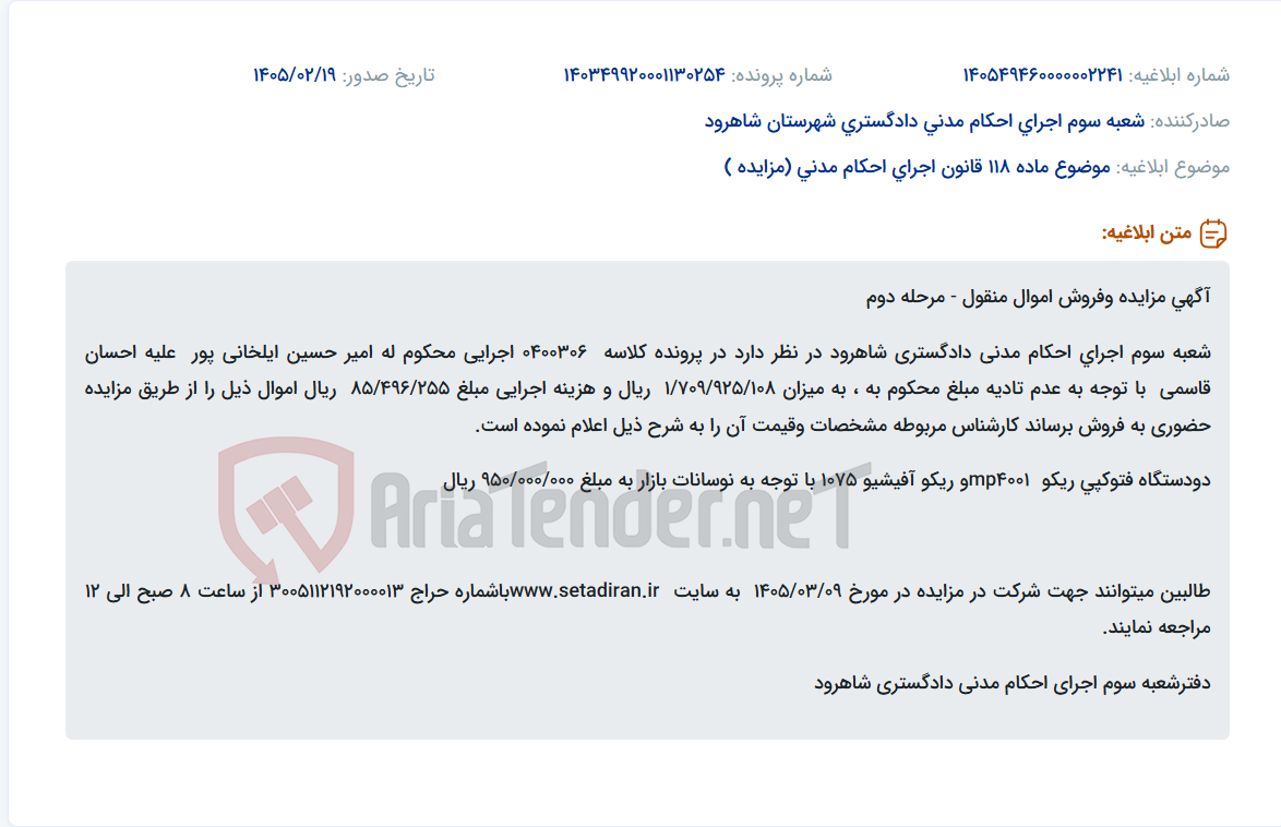 تصویر کوچک آگهی موضوع ماده 118 قانون اجرای احکام مدنی (مزایده )