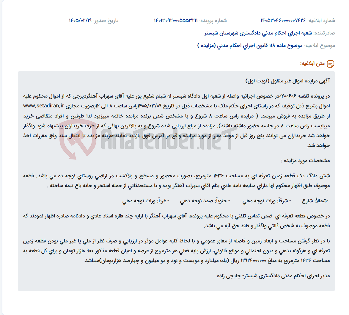 تصویر کوچک آگهی موضوع ماده 118 قانون اجرای احکام مدنی (مزایده )