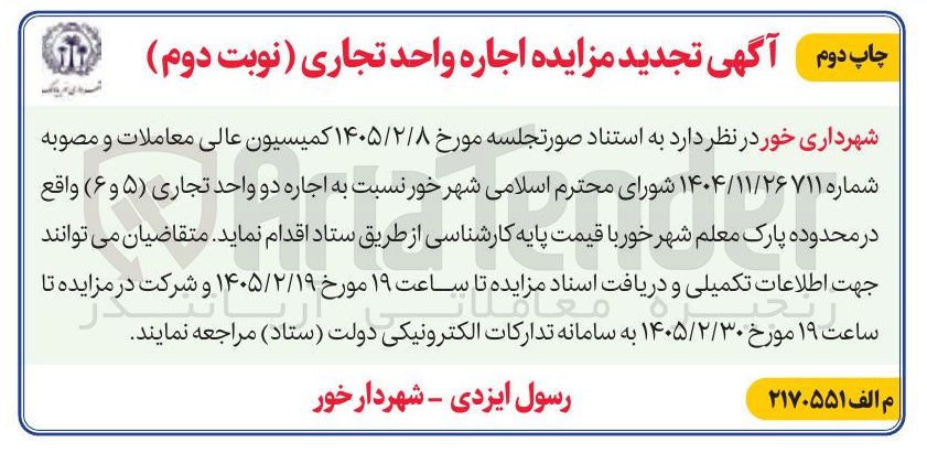 تصویر کوچک آگهی اجاره دو واحد تجاری