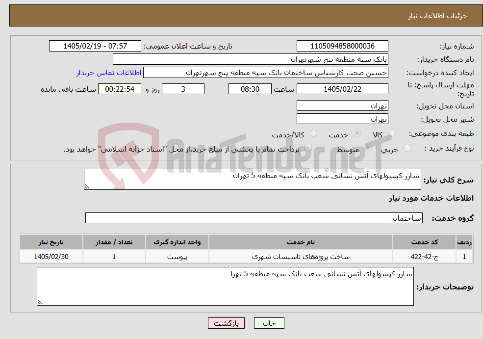 تصویر کوچک آگهی نیاز خدمات-شارژ کپسولهای آتش نشانی شعب بانک سپه منطقه 5 تهران